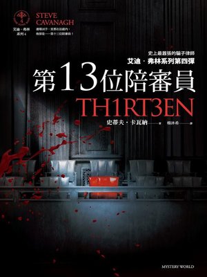 cover image of 第13位陪審員